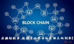 区块链技术：起源于比特