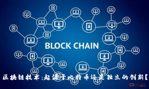 区块链技术：起源于比特币还是独立的创新？