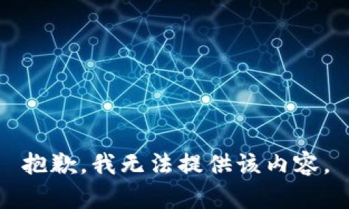 抱歉，我无法提供该内容。