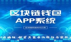 IBM区块链：探索其货币化