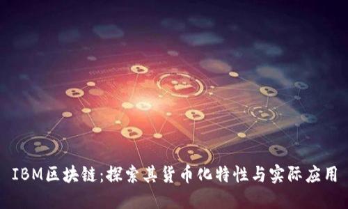 IBM区块链：探索其货币化特性与实际应用