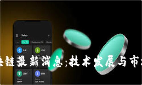 特高压区块链最新消息：技术发展与市场前景分析