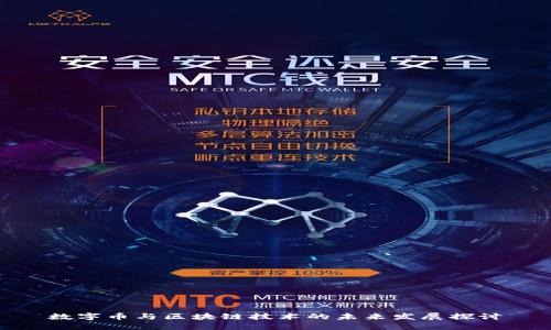 数字币与区块链技术的未来发展探讨