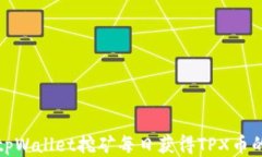 如何使用tpWallet挖矿每日获