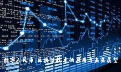 数字人民币：区块链技术