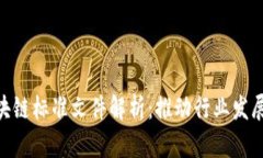 最新区块链标准文件解析