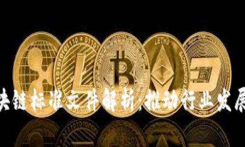 最新区块链标准文件解析：推动行业发展的关键