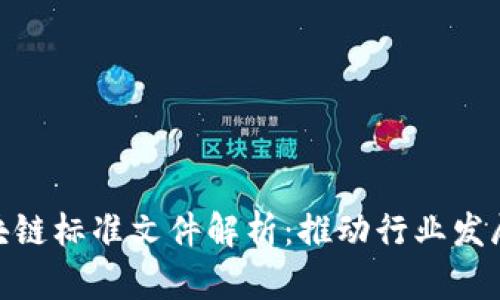 最新区块链标准文件解析：推动行业发展的关键