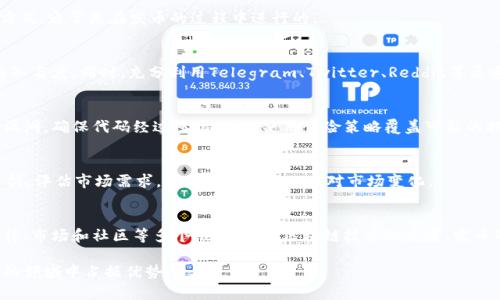 baioti如何通过区块链技术创建自己的数字货币：完整指南/baioti  
区块链, 发币, 数字货币, 加密货币/guanjianci  

随着区块链技术的迅猛发展，越来越多的人开始探索通过区块链发币的可能性。无论是为了项目融资、构建去中心化的应用，还是希望进入加密货币市场，实现数字资产的创造和流通，发币都是一个引人关注的主题。在本指南中，我们将详尽介绍如何通过区块链技术发币，包括技术原理、步骤、注意事项以及相关的法律法规和市场趋势。

区块链技术及其应用  
区块链是一种分布式账本技术，通过去中心化和加密技术确保数据的安全性和透明性。作为一种重要的技术基础，区块链不仅用于创建和管理数字货币，还广泛应用于供应链管理、金融服务、医疗记录等领域。

发币通常是指创建自己的数字货币（例如代币），这些代币可以在特定的平台上进行交易和使用。对于希望通过区块链发币的项目，理解区块链的基本概念和运作模式是至关重要的。

如何通过区块链发币的步骤  
发币的过程可以分为几个主要步骤，包括规划、选择区块链平台、创建智能合约、发行代币和推广等。

h41. 确定发币目的和用途/h4  
在开始之前，您需要明确您的代币将用于什么目的。是为了一项新项目融资？还是作为某种平台的通证？明确的用途将指导您的整体设计和推广策略。

h42. 选择合适的区块链平台/h4  
当前市场上有多种区块链平台可供选择，例如以太坊、波场、EOS等。其中，以太坊因其强大的智能合约功能而被广泛使用。选择合适的平台取决于您的项目特点、数据处理能力及交易费用等。

h43. 开发智能合约/h4  
智能合约是自动执行合约条款的代码，在发币过程中扮演着重要角色。您可以使用Solidity（以太坊的编程语言）编写智能合约，定义代币的属性和功能。建议进行充分的测试，以确保合约代码的安全性和逻辑的正确性。

h44. 代币经济模型设计/h4  
设计代币的经济模型是成功发币的关键。这包括代币总量、分配方式、流通机制等。良好的经济模型能够确保代币的价值，吸引用户参与和投资。

h45. 发行代币/h4  
在完成智能合约的开发和测试后，您可以通过合约将代币发行到区块链上。这一过程通常涉及到一些相关的交易费用。

h46. 推广和应用/h4  
代币发行之后，需要通过各种营销手段进行宣传，使更多用户了解并使用您的代币。这可能包括社交媒体推广、社区参与、合作伙伴关系等多种形式。

区块链发币需要注意的法律问题  
在发币过程中，法律法规的问题至关重要，因为许多国家对加密货币和数字资产的监管政策不断变化。不同地区的法律框架会影响您的发行流程和商业模式。

具体来说，您需要关注以下几个方面：

h41. 合规性/h4  
在许多国家，发币可能涉及证券法规。确保您的代币不被视为证券，可以通过设计实用型代币（Utility Token）来实现，使其在平台中具有实际用途。

h42. KYC/AML政策/h4  
为了符合反洗钱（AML）和了解客户（KYC）的政策，您可能需要建立合规措施，验证用户身份并监控交易。

h43. 税务问题/h4  
发币和交易可能会涉及税务责任，特别是在出售代币时。确保了解当地的税务法律，并咨询专业人士，确保合法合规。

h44. 跨境法律问题/h4  
如果您的项目面向全球用户，了解不同国家的法律规定将至关重要，确保团队能够满足各国的监管要求。

常见问题解答

h41. 发币与ICO有什么区别？/h4  
发币和ICO（首次币发行）密切相关，但它们的定义略有不同。发币是创建和发行新的数字货币的过程，而ICO是通过发行代币来融资的一种方式，通常是在发币的过程中进行的。

h42. 如何推广自己的代币？/h4  
在推广代币方面，您可以利用社交媒体、社区参与、内容营销、影响者合作等多种策略。参与加密货币相关的会议和研讨会也有助于提升品牌知名度。同时，充分利用Telegram、Twitter、Reddit等渠道，确保与潜在用户和投资者保持良好的沟通。

h43. 如何保障智能合约的安全性？/h4  
智能合约的安全性至关重要，可以通过以下几种方式确保安全：进行代码审计，邀请第三方安全公司进行审查，使用标准库和工具防止常见漏洞，确保代码经过多次测试，使用保险策略覆盖可能的损失等。

h44. 发币成功后，我应该如何管理项目？/h4  
项目管理是确保代币持续发展和增长的关键。您需要建立团队，定期与社区沟通，收集反馈，迭代产品。同时，还需关注市场动态，进行数据分析，评估市场需求，随时调整策略以应对市场变化。

总结  
通过本指南，我们详细介绍了如何通过区块链技术发币的步骤和注意事项。发币不仅仅是一个技术过程，更是一个复杂的商业活动，涉及法律、市场和社区等多个维度。随着区块链技术的发展，发币的相关知识也在不断更新。希望本指南能为希望发行数字货币的您提供有价值的参考和帮助。  

考虑到数字货币市场的变化和创新，学习与发币相关的技术、法律和市场趋势至关重要。您可以不断丰富自己的知识，以便在这一快速发展的领域中占据优势。