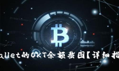 如何快速获取tpWallet的OKT余额截图？详细指南与常见问题解答