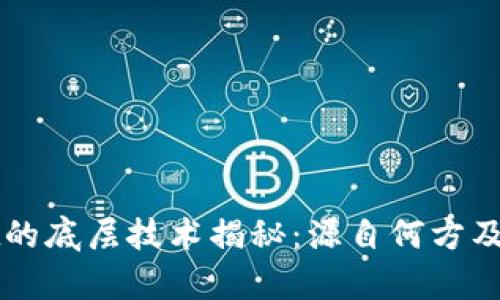 tpWallet的底层技术揭秘：源自何方及其影响力
