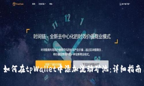 如何在tpWallet中添加流动矿池：详细指南
