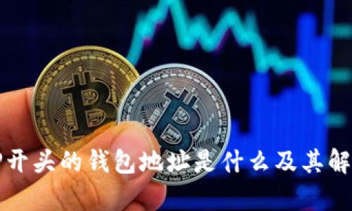TP开头的钱包地址是什么及其解析