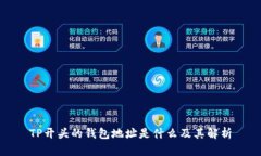 TP开头的钱包地址是什么及