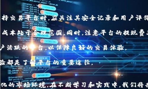 
优质区块链交易新题库答案汇总与解读

关键词
区块链, 交易, 题库, 答案

引言
随着区块链技术的飞速发展，各种与区块链相关的考试和测评层出不穷。在这个信息传递迅速的时代，很多学习者和从业者希望获得最新的区块链交易题库答案，以帮助他们通过考核、巩固知识和提升技能。然而，很多网上的信息良莠不齐，有些内容可能使人误入歧途。因此，本文将为大家总结并分析最新的区块链交易新题库答案，并进行详尽的解读和分析。

区块链交易的基本概念
在深入题库答案的具体内容之前，首先，我们有必要了解区块链交易的基本概念。区块链是一种去中心化的分布式账本技术，它允许不同参与方在没有中心权威介入的情况下进行价值交换。区块链交易的本质是通过网络节点进行的价值转移，每笔交易都会被记录在区块链的账本上，并通过密码学算法保证数据的安全性和不可篡改性。

区块链交易的核心要素包括交易发起者、交易接收者、交易内容以及交易确认机制。在区块链中，虽然所有交易信息都在链上记录，但用户通过公钥和私钥的方式保障自身的隐私和安全。因此，了解这些基础知识对于理解后续的考试题目至关重要。

最新区块链交易题库分析
根据近年来的发展，区块链交易题库主要涵盖以下几个方面：基础知识、交易流程、智能合约、共识机制等。通过从各大平台收集的最新题库分析，我们整理了一些常见题型及答案。

1. 区块链的基本结构是怎样的？
答案：区块链由多个区块组成，每个区块包含了交易信息、前一区块的哈希值和时间戳等信息，形成一条链。

2. 何为智能合约？其在区块链交易中扮演什么角色？
答案：智能合约是一种自动执行合约条款的程序，它能够确保各方在无需中介的情况下自动履行合约，提升交易效率。

3. 共识机制是什么？它有哪些类型？
答案：共识机制是确保区块链网络中所有节点对数据达成一致所使用的方法。常见类型包括工作量证明（PoW）、权益证明（PoS）等。

4. 如何保障区块链交易的安全性？
答案：区块链通过加密技术、去中心化架构、及时更新防火墙等措施确保交易的安全性。

问题探讨1：区块链交易的安全性如何保障？
区块链作为一种新兴的技术，其最大的特点之一便是去中心化，通过分布式网络来进行交易。这一特性使得区块链交易相较于传统交易更加安全。然而，在这里我们需要深入探讨的是，区块链交易的安全性究竟是如何保障的。

首先，区块链交易采用了强大的加密技术。每笔交易在被添加到区块链之前都需要通过复杂的算法进行加密，这保证了交易的数据不能被任何一方轻易篡改。另外，每个区块中都包含了前一个区块的哈希值，因此，一旦某个区块中的数据被修改，其后的所有区块都将失去链的完整性，极大地提高了数据篡改的难度。

其次，交易的验证过程也增强了安全性。在大多数区块链网络中，每笔交易都需要经过网络节点的验证。通过共识机制，只有当大多数节点同意这笔交易是有效的，才会将其记录到区块链上。这一机制为交易的真实性提供了保障，减少了欺诈行为的发生。

此外，用户的身份也通过公钥和私钥进行保护。每个用户在进行交易时，需使用私钥对交易进行签名，只有持有私钥的人才能发起这笔交易。即便网络上存在一名恶意用户，他们也无法在没有私钥的情况下对合法用户实施攻击。

虽然区块链交易的安全性有很多保证措施，但仍然存在一定的风险。例如，用户管理私钥的不当会导致资产失窃。因此，用户在使用区块链技术时，必须时刻保持警惕，妥善管理自己的私钥和账户信息。

问题探讨2：区块链交易的高效性如何提升？
除了安全性，区块链交易的高效性也是许多专业人士关注的重点。尽管区块链具有去中心化、不可篡改等优点，但在某些情况下，特别是遇到大量用户同时发起交易时，其效率也可能遭遇瓶颈。因此，我们需要探讨区块链交易的高效性如何得以提升。

首先，技术进步是提升区块链交易效率的重要途径。以比特币为例，其交易确认时间较长，这主要是由于工作量证明机制的限制。然而，随着新技术和新算法的不断提出，例如闪电网络和分片技术等，交易的速度得到了显著提升。这些技术通过交易过程、加强网络性能来解决现有区块链的速度瓶颈。

其次，采用合适的共识机制也是提升交易效率的关键。不同的共识机制适用于不同类型的区块链网络。比如，权益证明（PoS）机制相较于工作量证明（PoW）具有更快的交易确认时间，越来越多的新兴项目开始选择权益证明机制，从而提升交易效率。

第三，建立跨链交易系统是提升区块链交易效率的另一个方向。近年来，越来越多的项目致力于发展跨链技术，例如Polkadot、Cosmos等。这些技术使得不同区块链网络之间的交易可以快速、安全地进行，降低了由于区块链孤岛效应所导致的交易效率问题。

最后，提升用户体验也是提高交易效率不可忽视的因素。用户界面的友好性、交易信号的及时性、客户服务的响应速度等都会影响用户的体验，从而影响交易的效率。因此，很多区块链项目逐渐重视产品设计与用户体验，推动整个行业的进一步发展。

问题探讨3：未来区块链交易的发展趋势有什么？
在了解了区块链交易的安全性和高效性之后，我们不禁要思考未来区块链交易的发展趋势。随着技术的不断演进和行业需求的变化，区块链交易将会迎来怎样的变革呢？

首先，更多的行业将加速区块链技术的应用。金融、医疗、物流、供应链管理、知识产权等行业都表现出对区块链技术的强烈需求。通过提升信任机制和透明度，区块链帮助各行业工作流程，同时降低交易成本。这使得区块链交易不再局限于加密货币，而是逐步向泛用化方向发展。

其次，合规性将成为区块链交易的焦点。随着各国金融监管机构对区块链技术的关注，区块链交易的合规性将变得愈发重要。未来企业在进行区块链交易时，必须确保遵循相关法律法规，这将促进整个行业的健康发展。

第三，新型交易平台将不断涌现。为了满足用户对快速、安全、便捷交易的需求，许多交易所或去中心化交易平台（DEX）不断推出新的功能和服务，以增强市场竞争力。这些新型平台将在很大程度上推动区块链交易的普及和发展。

最后，区块链和人工智能、物联网等新兴技术的结合将推动交易方式的创新。随着技术的不断融合，区块链交易将变得更加智能化，能够支持更多复杂的业务场景。这种结合将使未来的交易不再仅仅局限于资产转移，而是可以广泛应用于数据共享、合同执行等多种业务领域。

问题探讨4：如何选择适合自己需求的区块链交易平台？
在如今的市场环境中，有着众多的区块链交易平台可供选择。用户在选择平台时应考虑多个因素，以确保其需求能够得到满足。

首先，安全性是选择区块链交易平台的首要考虑因素。一个可靠的平台必须采取强有力的安全措施，包括但不限于交易加密、资金隔离、多重签名等。用户在选择交易平台时，应关注其安全记录和用户评价，确保平台的信誉和有效性。

其次，费用结构十分重要。大多数交易平台都会收取交易手续费，而其费用标准可能差别很大。在选择时，用户应了解每笔交易所涉及的费用，确保自己的交易成本处于合理范围。同时，注意平台的提现费率和其他潜在费用。

第三，平台的流动性影响交易的迅速性与价格稳定性。流动性越高，用户在进行交易时能够享受更快的成交速度和更小的滑点。用户应选择那些交易量大、用户活跃的平台，以保障良好的交易体验。

最后，用户体验也是极为重要的选择标准。一个友好的用户界面、便捷的交易流程及优质的客户支持，都会提升用户满意度。阅读一读用户反馈或进行实地体验都是了解平台的重要途径。

总结
综合而言，区块链交易是一门既复杂又充满机遇的领域。通过对区块链交易新题库答案的分析和讨论，我们希望帮助广大从业者和学习者更好地适应快速变化的市场环境。在不断学习和实践中，我们将共同见证区块链交易的未来发展。