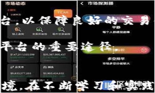 
优质区块链交易新题库答案汇总与解读

关键词
区块链, 交易, 题库, 答案

引言
随着区块链技术的飞速发展，各种与区块链相关的考试和测评层出不穷。在这个信息传递迅速的时代，很多学习者和从业者希望获得最新的区块链交易题库答案，以帮助他们通过考核、巩固知识和提升技能。然而，很多网上的信息良莠不齐，有些内容可能使人误入歧途。因此，本文将为大家总结并分析最新的区块链交易新题库答案，并进行详尽的解读和分析。

区块链交易的基本概念
在深入题库答案的具体内容之前，首先，我们有必要了解区块链交易的基本概念。区块链是一种去中心化的分布式账本技术，它允许不同参与方在没有中心权威介入的情况下进行价值交换。区块链交易的本质是通过网络节点进行的价值转移，每笔交易都会被记录在区块链的账本上，并通过密码学算法保证数据的安全性和不可篡改性。

区块链交易的核心要素包括交易发起者、交易接收者、交易内容以及交易确认机制。在区块链中，虽然所有交易信息都在链上记录，但用户通过公钥和私钥的方式保障自身的隐私和安全。因此，了解这些基础知识对于理解后续的考试题目至关重要。

最新区块链交易题库分析
根据近年来的发展，区块链交易题库主要涵盖以下几个方面：基础知识、交易流程、智能合约、共识机制等。通过从各大平台收集的最新题库分析，我们整理了一些常见题型及答案。

1. 区块链的基本结构是怎样的？
答案：区块链由多个区块组成，每个区块包含了交易信息、前一区块的哈希值和时间戳等信息，形成一条链。

2. 何为智能合约？其在区块链交易中扮演什么角色？
答案：智能合约是一种自动执行合约条款的程序，它能够确保各方在无需中介的情况下自动履行合约，提升交易效率。

3. 共识机制是什么？它有哪些类型？
答案：共识机制是确保区块链网络中所有节点对数据达成一致所使用的方法。常见类型包括工作量证明（PoW）、权益证明（PoS）等。

4. 如何保障区块链交易的安全性？
答案：区块链通过加密技术、去中心化架构、及时更新防火墙等措施确保交易的安全性。

问题探讨1：区块链交易的安全性如何保障？
区块链作为一种新兴的技术，其最大的特点之一便是去中心化，通过分布式网络来进行交易。这一特性使得区块链交易相较于传统交易更加安全。然而，在这里我们需要深入探讨的是，区块链交易的安全性究竟是如何保障的。

首先，区块链交易采用了强大的加密技术。每笔交易在被添加到区块链之前都需要通过复杂的算法进行加密，这保证了交易的数据不能被任何一方轻易篡改。另外，每个区块中都包含了前一个区块的哈希值，因此，一旦某个区块中的数据被修改，其后的所有区块都将失去链的完整性，极大地提高了数据篡改的难度。

其次，交易的验证过程也增强了安全性。在大多数区块链网络中，每笔交易都需要经过网络节点的验证。通过共识机制，只有当大多数节点同意这笔交易是有效的，才会将其记录到区块链上。这一机制为交易的真实性提供了保障，减少了欺诈行为的发生。

此外，用户的身份也通过公钥和私钥进行保护。每个用户在进行交易时，需使用私钥对交易进行签名，只有持有私钥的人才能发起这笔交易。即便网络上存在一名恶意用户，他们也无法在没有私钥的情况下对合法用户实施攻击。

虽然区块链交易的安全性有很多保证措施，但仍然存在一定的风险。例如，用户管理私钥的不当会导致资产失窃。因此，用户在使用区块链技术时，必须时刻保持警惕，妥善管理自己的私钥和账户信息。

问题探讨2：区块链交易的高效性如何提升？
除了安全性，区块链交易的高效性也是许多专业人士关注的重点。尽管区块链具有去中心化、不可篡改等优点，但在某些情况下，特别是遇到大量用户同时发起交易时，其效率也可能遭遇瓶颈。因此，我们需要探讨区块链交易的高效性如何得以提升。

首先，技术进步是提升区块链交易效率的重要途径。以比特币为例，其交易确认时间较长，这主要是由于工作量证明机制的限制。然而，随着新技术和新算法的不断提出，例如闪电网络和分片技术等，交易的速度得到了显著提升。这些技术通过交易过程、加强网络性能来解决现有区块链的速度瓶颈。

其次，采用合适的共识机制也是提升交易效率的关键。不同的共识机制适用于不同类型的区块链网络。比如，权益证明（PoS）机制相较于工作量证明（PoW）具有更快的交易确认时间，越来越多的新兴项目开始选择权益证明机制，从而提升交易效率。

第三，建立跨链交易系统是提升区块链交易效率的另一个方向。近年来，越来越多的项目致力于发展跨链技术，例如Polkadot、Cosmos等。这些技术使得不同区块链网络之间的交易可以快速、安全地进行，降低了由于区块链孤岛效应所导致的交易效率问题。

最后，提升用户体验也是提高交易效率不可忽视的因素。用户界面的友好性、交易信号的及时性、客户服务的响应速度等都会影响用户的体验，从而影响交易的效率。因此，很多区块链项目逐渐重视产品设计与用户体验，推动整个行业的进一步发展。

问题探讨3：未来区块链交易的发展趋势有什么？
在了解了区块链交易的安全性和高效性之后，我们不禁要思考未来区块链交易的发展趋势。随着技术的不断演进和行业需求的变化，区块链交易将会迎来怎样的变革呢？

首先，更多的行业将加速区块链技术的应用。金融、医疗、物流、供应链管理、知识产权等行业都表现出对区块链技术的强烈需求。通过提升信任机制和透明度，区块链帮助各行业工作流程，同时降低交易成本。这使得区块链交易不再局限于加密货币，而是逐步向泛用化方向发展。

其次，合规性将成为区块链交易的焦点。随着各国金融监管机构对区块链技术的关注，区块链交易的合规性将变得愈发重要。未来企业在进行区块链交易时，必须确保遵循相关法律法规，这将促进整个行业的健康发展。

第三，新型交易平台将不断涌现。为了满足用户对快速、安全、便捷交易的需求，许多交易所或去中心化交易平台（DEX）不断推出新的功能和服务，以增强市场竞争力。这些新型平台将在很大程度上推动区块链交易的普及和发展。

最后，区块链和人工智能、物联网等新兴技术的结合将推动交易方式的创新。随着技术的不断融合，区块链交易将变得更加智能化，能够支持更多复杂的业务场景。这种结合将使未来的交易不再仅仅局限于资产转移，而是可以广泛应用于数据共享、合同执行等多种业务领域。

问题探讨4：如何选择适合自己需求的区块链交易平台？
在如今的市场环境中，有着众多的区块链交易平台可供选择。用户在选择平台时应考虑多个因素，以确保其需求能够得到满足。

首先，安全性是选择区块链交易平台的首要考虑因素。一个可靠的平台必须采取强有力的安全措施，包括但不限于交易加密、资金隔离、多重签名等。用户在选择交易平台时，应关注其安全记录和用户评价，确保平台的信誉和有效性。

其次，费用结构十分重要。大多数交易平台都会收取交易手续费，而其费用标准可能差别很大。在选择时，用户应了解每笔交易所涉及的费用，确保自己的交易成本处于合理范围。同时，注意平台的提现费率和其他潜在费用。

第三，平台的流动性影响交易的迅速性与价格稳定性。流动性越高，用户在进行交易时能够享受更快的成交速度和更小的滑点。用户应选择那些交易量大、用户活跃的平台，以保障良好的交易体验。

最后，用户体验也是极为重要的选择标准。一个友好的用户界面、便捷的交易流程及优质的客户支持，都会提升用户满意度。阅读一读用户反馈或进行实地体验都是了解平台的重要途径。

总结
综合而言，区块链交易是一门既复杂又充满机遇的领域。通过对区块链交易新题库答案的分析和讨论，我们希望帮助广大从业者和学习者更好地适应快速变化的市场环境。在不断学习和实践中，我们将共同见证区块链交易的未来发展。