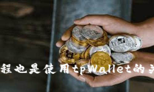 如何在tpWallet中添加波场链（TRON Chain）及常见问题解答

tpWallet, 波场链, TRON, 加密钱包/guanjianci

引言
在数字货币时代，越来越多的人开始使用加密钱包来管理他们的虚拟资产。在众多钱包中，tpWallet因其用户友好的界面和安全性而受到青睐。然而，很多用户在使用tpWallet时可能会遇到波场链（TRON Chain）未显示在钱包中的情况。本文将详细介绍如何在tpWallet中添加波场链，并解答用户可能面临的一些常见问题。

一、tpWallet简介
tpWallet是一个多链支持的加密货币钱包，具有安全性高、操作简单等特点。用户可以在tpWallet中管理多种数字资产，方便进行交易、转账和接收等操作。尽管tpWallet支持多种加密资产，但在某些情况下，特定链可能无法直接显示在钱包中，这就导致了用户在使用过程中的困惑。

二、波场链（TRON Chain）简介
波场（TRON）是一个基于区块链技术的去中心化平台，旨在让内容创造者和使用者直接互动。TRON Chain是波场的核心部分，支持高性能的智能合约和分布式应用。由于波场的高交易速度和低交易费用，它受到越来越多用户的欢迎。因此，在tpWallet中支持波场链的集成显得尤为重要。

三、如何在tpWallet中添加波场链
如果您发现tpWallet中未显示波场链，可以按照以下步骤进行添加：
ol
listrong下载和安装tpWallet：/strong如果您尚未下载tpWallet，请前往官方应用商店（如Google Play或App Store）下载并安装。/li
listrong创建或导入钱包：/strong打开tpWallet后，您可以选择创建一个新钱包或导入现有的钱包，输入相应的助记词或私钥。/li
listrong进入设置选项：/strong在钱包主界面，找到设置选项，点击进入。/li
listrong添加链条：/strong在设置界面的链条管理中，您可以看到已支持的链条列表。选择“添加链条”，然后在列表中找到波场链（TRON Chain）。/li
listrong确认添加：/strong选择波场链后，确认添加。完成后，您将能在TPWallet中看到波场链的选项。/li
/ol

四、波场链的优势
波场链以其高效率和低成本而闻名，这使得它在DeFi（去中心化金融）和NFT（非同质化代币）等领域拥有了广泛的应用。具体来说，波场链具有以下优点：
ul
listrong高吞吐量：/strong波场链每秒可处理数千笔交易，使其在高频交易和应用场景中表现出色。/li
listrong低交易费用：/strong相比于其他区块链，波场链的交易费用相对较低，提升了用户的体验。/li
listrong活跃的生态系统：/strong波场链支持大量的去中心化应用，用户可以在其平台上轻松寻找所需的应用及服务。/li
/ul

五、常见问题解答

1. tpWallet不支持波场链的原因是什么？
tpWallet不支持波场链的原因可能与以下几个因素有关：
ul
listrong软件更新：/strong有时候，钱包需要更新才能支持新添加的链。如果你的tpWallet没有得到最新更新，则可能无法看到波场链。/li
listrong地区限制：/strong某些地区可能因为监管因素，限制对特定链的支持。用户应注意相关法规。/li
listrong用户设置：/strong在钱包的设置中，用户可能误操作，关闭了波场链的相关显示选项。/li
/ul
针对这些问题，用户可以尝试更新软件，检查地区设置，或者重置钱包设置。

2. 如何确保tpWallet的安全性？
安全性是使用加密钱包时最重要的考虑之一。tpWallet的安全性可以通过以下几种方式来增强：
ol
listrong使用强密码：/strong创建一个复杂且独特的密码，避免使用容易猜测的信息。/li
listrong启用双重认证：/strong如果tpWallet支持双重认证功能，务必启用它以增加账户安全。/li
listrong定期备份：/strong定期备份助记词和私钥，并保存在安全的地方，不要将其与他人分享。/li
listrong警惕钓鱼网站：/strong注意不要在可疑的网站上输入您的钱包信息，确保使用官方渠道下载和使用tpWallet。/li
/ol
通过上述措施，用户可以在使用tpWallet时增加安全性，保护个人资产。

3. 如果波场链未显示，我该联系谁？
如果用户在tpWallet中无法显示波场链，建议采取如下步骤：
ol
listrong查阅官方帮助文档：/strong大多数钱包都有自己的支持页面，查阅相关文档可以找到解决方案。/li
listrong联系客服：/strong如果问题依然存在，用户可以通过tpWallet的官方渠道联系客服，提供相关信息，通常可以得到及时的帮助。/li
listrong社交媒体支持：/strong许多钱包在社交媒体上也会提供支持，参与相关讨论或查阅用户反馈可能会有所帮助。/li
/ol
保持沟通非常重要，用户通过适当的渠道寻求帮助将更有效率地解决问题。

4. 如何使用波场链进行交易？
使用波场链进行交易的步骤如下：
ol
listrong确保波场链在钱包中可用：/strong首先，确保您已在tpWallet中成功添加波场链。/li
listrong获取波场（TRX）：/strong您可以通过购买、交易或其他方式获取波场（TRX），并将其存入您的钱包。/li
listrong发起交易：/strong在钱包界面选择波场链，输入接收方的地址和交易金额，确认交易信息。/li
listrong支付交易费用：/strong根据网络情况，确认纳入交易的手续费，并完成支付。/li
listrong确认交易状态：/strong在平台上查看交易状态，确保交易顺利。这可以在波场区块浏览器上进行查询。/li
/ol
波场链的交易速度快且费用低，让用户可以频繁而便捷地开展各项操作。

结论
总的来说，tpWallet作为一个多功能的加密货币钱包，用户若遇到波场链未显示的情况，可以通过上述步骤进行添加。同时，提升安全性和了解交易流程也是使用tpWallet的关键。希望本文能够帮助到正在使用或考虑使用tpWallet的用户，使他们能够更好地管理自己的加密资产。