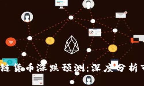 2023年火币网区块链货币涨跌预测：深度分析市场趋势与投资策略