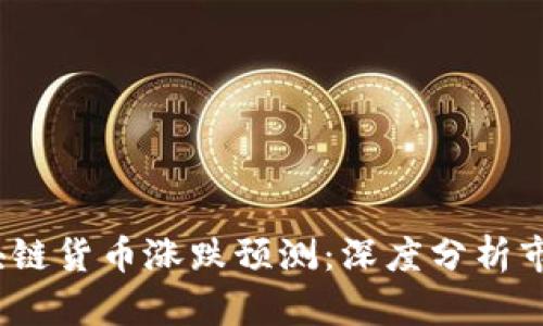 2023年火币网区块链货币涨跌预测：深度分析市场趋势与投资策略