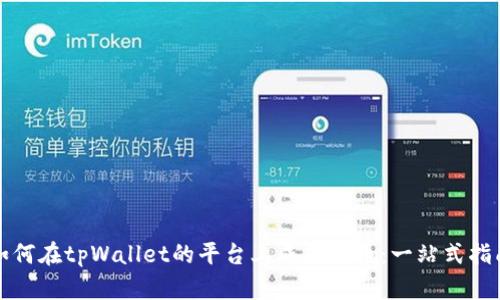 如何在tpWallet的平台上成功发币：一站式指南