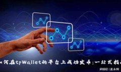 如何在tpWallet的平台上成功