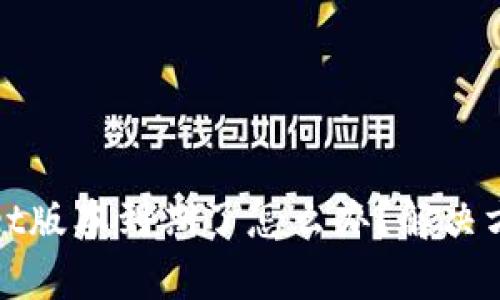 tpWallet版本到期了怎么办？解决方案详解