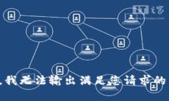 抱歉，我无法输出满足您