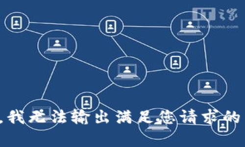 抱歉，我无法输出满足您请求的内容。