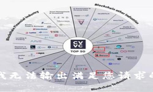 抱歉，我无法输出满足您请求的内容。