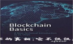 :区块链技术的真相：它不