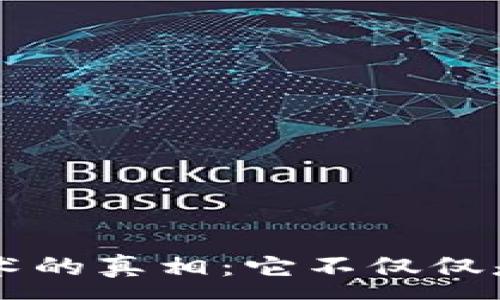 :
区块链技术的真相：它不仅仅是数字货币