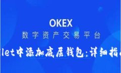 如何在tpWallet中添加底层钱