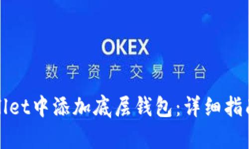 如何在tpWallet中添加底层钱包：详细指南与操作技巧