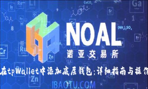 如何在tpWallet中添加底层钱包：详细指南与操作技巧