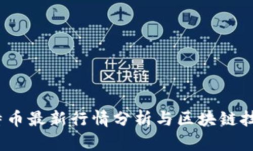 2023年比特币最新行情分析与区块链技术发展趋势