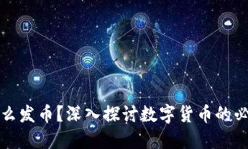 区块链为什么发币？深入探讨数字货币的必要性与影响