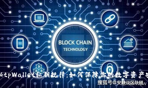 探秘tpWallet私钥规律：如何保障你的数字资产安全