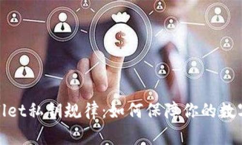 探秘tpWallet私钥规律：如何保障你的数字资产安全