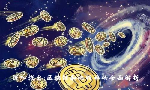 深入浅出：区块链和比特币的全面解析