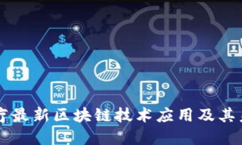 乐心医疗最新区块链技术应用及其未来展望