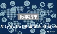 如何使用tpWallet查看分红详