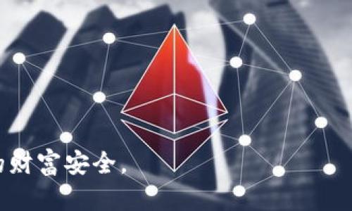 bietitpWallet授权骗局：揭示数字货币钱包背后的风险/bieti  
tpWallet, 数字货币钱包, 诈骗, 网络安全/guanjianci 

在这个数字货币蓬勃发展的时代，越来越多的人开始接触和使用各种数字货币钱包。其中，tpWallet凭借其良好的用户界面和多种功能，吸引了不少用户的关注。然而，随着用户数量的增加，各种关于tpWallet的骗局也逐渐浮出水面。在这篇文章中，我们将深入探讨tpWallet授权骗局的本质，分析如何识别和避免这类诈骗，同时提供了一些实用的安全建议，确保用户的资产安全。

tpWallet授权骗局的概述  
tpWallet是一款数字货币钱包，用户可以通过它存储、管理和交易多种加密货币。然而，随着tpWallet的普及，一些不法分子开始利用用户对数字货币的陌生和钱包操作的不熟悉进行诈骗。在tpWallet授权骗局中，骗子往往会伪装成官方客服或技术支持，诱骗用户授权他们的账户访问权限，从而窃取用户的资金。

这些骗局通常包含以下几个环节：首先，骗子会通过社交媒体、邮件或网站广告吸引用户的注意，承诺提供丰富的投资回报或无风险交易的机会。然后，他们会引导用户下载伪造的tpWallet应用或访问钓鱼网站。在用户输入个人信息和私钥后，骗子便可以控制用户的账户，并轻松转移用户的资产。整个过程快速且难以追踪，使得受害者很难挽回损失。

如何识别tpWallet授权骗局  
识别tpWallet授权骗局并非易事，但存在一些明显的迹象可以帮助用户提高警惕。

首先，任何要求您提供私钥或助记词的请求都应该被视为可疑。正规钱包和交易所绝不会要求用户分享其敏感信息。若您收到此类请求，应立即停止操作，并考虑向官方渠道咨询。

其次，骗子常常利用伪造的官方网站或应用进行钓鱼攻击。务必确认您访问的网页地址是否为正式来源，并检查网页的安全性，例如是否使用HTTPS加密。若您发现任何蛛丝马迹，例如拼写错误或不规范的页面设计，立即关闭该页面，避免输入个人信息。

此外，关注社交媒体和论坛上的用户反馈也是识别骗局的重要手段。若您发现有大量用户投诉tpWallet的“客服”或“技术支持”，应对此保持警惕，并进行更多的调查。

如何保护自己免受tpWallet授权骗局影响  
为了确保自己的数字资产安全，用户必须采取一系列预防措施。

首先，使用强密码并开启双重身份验证。强密码能够显著提高账户的安全性，而双重身份验证则增添了一层保护，即使密码被盗，黑客也难以获得账号的完全访问权限。

其次，定期更新自己的软件和应用。开发者会不断推出更新，以修补安全漏洞。因此，保持软件的最新版本是保护账户安全的基本措施。此外，避免在公共Wi-Fi环境下进行任何涉及资金的交易，公共网络往往安全性低，容易被黑客攻击。

最重要的是，培养自己对诈骗的敏感度。当遇到过于美好的投资承诺，务必保持冷静，进行更深入的调查。了解行业动态、各种诈骗手法，有助于您在关键时刻做出更明智的决策。

可能相关问题

1. 什么样的红旗信号可以提示用户可能陷入tpWallet授权骗局？  
2. 如何有效向他人传播关于tpWallet授权骗局的警示信息？  
3. 遇到tpWallet授权骗局后用户应该如何处理？  
4. 数字货币钱包的安全标准有哪些，如何确保选择安全的钱包？  

红旗信号提示用户可能陷入tpWallet授权骗局  
在日常使用数字货币钱包时，用户需要时刻保持警惕，识别潜在的诈骗信号。有一些明显的“红旗”可以帮助用户意识到可能的风险。

首先，任何未经请求的联系方式都是可疑的。如果您收到自称tpWallet客服的电话、邮件或消息，在确认身份前绝不要共享个人信息。一些诈骗者会通过私信、邮箱或社交媒体主动联系用户，提供过于吸引的优惠或紧急指导，目的是引导用户提供敏感信息。

其次，持续的账户问题或异常活动也是一个警示。他们可能会声称您的账户需要验证、升级或修复，并要求您提供敏感信息。正式的公司通常会通过网站通知而不是通过其他渠道联系用户，用户如发现此类信息，应立即查阅其官方网站进行确认。

再者，涉及高回报、有风险的投资项目、投资网站等均需谨慎。这种类型的承诺通常是网络诈骗的指标之一，骗子总是会利用人们想要快速致富的心理制造紧迫感，导致用户迅速决策。

最后，许多骗局通过冒充“投资顾问”、“分析师”或“技术支持”等身份增加信任度。用户接到此类信息时，应保持高度警惕，切勿随意分享信息。了解什么是真正的咨询和服务，以及如何通过正规渠道与合法的公司交易，是避免上当受骗的有效方法。

有效传播关于tpWallet授权骗局的警示信息  
在识别到有关tpWallet授权的骗局后，用户应及时与周围人分享警示信息，以保护自己和他人的财产安全。

首先，利用社交网络传播信息是一个有效的手段。制作简明易懂的图文信息，描述tpWallet授权骗局的特点以及如何辨别和应对，可以帮助朋友和家人提高警惕。您也可以加入其他加密货币用户的社区或论坛，通过分享您的经验、帖子或评论，扩大警示的覆盖面。

其次，向媒体或科技博客报告相关信息也是一种负责任的做法，通过公开渠道提高对这一问题的认识，可能会吸引更多用户的关注。您可以写邮件给相关新闻网站或用社交平台引导话题，鼓励更多人讨论tpWallet及其潜在的安全隐患。

还可以利用线上线下的讨论会或聚会，举办有关网络安全的论坛。在这样的活动中，您可以向参与者分享tpWallet授权骗局的具体案例及其后果，提高大家对网络安全的关注和重视。

最终，如果您知道的任何人遭遇到此类骗局，及时提前警告他们及反映情况也是必要的。始终记住，保护自己是第一步，而保护他人同样重要。

遇到tpWallet授权骗局后用户如何处理  
如果您不幸成为tpWallet授权骗局的受害者，及时采取一些措施可以帮助您减少损失并防止事态恶化。

首先，立即收集相关证据，包括聊天记录、电子邮件、屏幕截图等信息，以便后续处理使用。这些证据将对于警方或法律部门调查非常重要。

其次，立刻更改所有相关账户的密码，如tpWallet以及其他使用相同或相似密码的账户。同时，开启双重身份验证和更多的安全措施，确保这些账户不会再受到进一步的感染。

如果您认为自己的资金已经被盗用，应该马上联系tpWallet的客服。向他们报告事件，提供相关证据，了解是否有可能追回资金以及该怎么办。许多正规平台会对用户的投诉非常重视，他们可能会提供一些应对措施。

接下来，您应该立即向相关执法机构报案，例如网络犯罪部门。通过正规路径报告此事可以引起他们的关注，并希望帮助更多的受害者。此外，您可以考虑向本地消费者权益保护机构或网络安全组织寻求支持。

此外，尽量告知身边的人有关此类骗局的信息，提升他们的警惕性，以免其他人也上当受骗。通过分享自己的经历，您不仅在帮助自己恢复，同时也在保护他人。

数字货币钱包的安全标准以及确保选择安全的钱包的方法  
选择一个安全的数字货币钱包对于保护资产至关重要。以下是一些评估数字货币钱包安全性的标准。

首先，检查钱包的声誉。选择在行业内有良好声誉的钱包，在官方网站、社交媒体、用户评价等地方查找相关信息，确保该钱包被广泛接受并使用。此外，了解其在过去的安全性表现，避免选择那些曾经发生过大量安全问题的钱包。

其次，确保钱包支持强加密选项和安全性功能，例如双重身份认证、冷存储等。冷存储是指将私钥和信息在不连接互联网的环境下存储，降低了被黑客攻击的可能性。很多高端钱包提供冷存储选项，确保您的资产不易受到网络攻击。

另外，用户还应该仔细阅读相关条款和隐私政策，清晰了解自己在使用钱包过程中所享有的权利，以及钱包平台对用户资产和数据的安全承诺。

最后，教育自己，了解关于钱包的各种信息，熟悉如何安全地管理数字资产，及时关注网络安全资讯和最新的诈骗手法，将有助于您在数字货币的世界中航行得更安全。

通过以上分析，相信读者对tpWallet授权骗局有了更深入的了解，同时学会了如何保护自己的资产安全。希望在这个快速发展的数字货币时代，用户能够保持警惕，保障自己的财富安全。