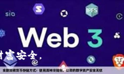 bietitpWallet授权骗局：揭示数字货币钱包背后的风险/bieti  
tpWallet, 数字货币钱包, 诈骗, 网络安全/guanjianci 

在这个数字货币蓬勃发展的时代，越来越多的人开始接触和使用各种数字货币钱包。其中，tpWallet凭借其良好的用户界面和多种功能，吸引了不少用户的关注。然而，随着用户数量的增加，各种关于tpWallet的骗局也逐渐浮出水面。在这篇文章中，我们将深入探讨tpWallet授权骗局的本质，分析如何识别和避免这类诈骗，同时提供了一些实用的安全建议，确保用户的资产安全。

tpWallet授权骗局的概述  
tpWallet是一款数字货币钱包，用户可以通过它存储、管理和交易多种加密货币。然而，随着tpWallet的普及，一些不法分子开始利用用户对数字货币的陌生和钱包操作的不熟悉进行诈骗。在tpWallet授权骗局中，骗子往往会伪装成官方客服或技术支持，诱骗用户授权他们的账户访问权限，从而窃取用户的资金。

这些骗局通常包含以下几个环节：首先，骗子会通过社交媒体、邮件或网站广告吸引用户的注意，承诺提供丰富的投资回报或无风险交易的机会。然后，他们会引导用户下载伪造的tpWallet应用或访问钓鱼网站。在用户输入个人信息和私钥后，骗子便可以控制用户的账户，并轻松转移用户的资产。整个过程快速且难以追踪，使得受害者很难挽回损失。

如何识别tpWallet授权骗局  
识别tpWallet授权骗局并非易事，但存在一些明显的迹象可以帮助用户提高警惕。

首先，任何要求您提供私钥或助记词的请求都应该被视为可疑。正规钱包和交易所绝不会要求用户分享其敏感信息。若您收到此类请求，应立即停止操作，并考虑向官方渠道咨询。

其次，骗子常常利用伪造的官方网站或应用进行钓鱼攻击。务必确认您访问的网页地址是否为正式来源，并检查网页的安全性，例如是否使用HTTPS加密。若您发现任何蛛丝马迹，例如拼写错误或不规范的页面设计，立即关闭该页面，避免输入个人信息。

此外，关注社交媒体和论坛上的用户反馈也是识别骗局的重要手段。若您发现有大量用户投诉tpWallet的“客服”或“技术支持”，应对此保持警惕，并进行更多的调查。

如何保护自己免受tpWallet授权骗局影响  
为了确保自己的数字资产安全，用户必须采取一系列预防措施。

首先，使用强密码并开启双重身份验证。强密码能够显著提高账户的安全性，而双重身份验证则增添了一层保护，即使密码被盗，黑客也难以获得账号的完全访问权限。

其次，定期更新自己的软件和应用。开发者会不断推出更新，以修补安全漏洞。因此，保持软件的最新版本是保护账户安全的基本措施。此外，避免在公共Wi-Fi环境下进行任何涉及资金的交易，公共网络往往安全性低，容易被黑客攻击。

最重要的是，培养自己对诈骗的敏感度。当遇到过于美好的投资承诺，务必保持冷静，进行更深入的调查。了解行业动态、各种诈骗手法，有助于您在关键时刻做出更明智的决策。

可能相关问题

1. 什么样的红旗信号可以提示用户可能陷入tpWallet授权骗局？  
2. 如何有效向他人传播关于tpWallet授权骗局的警示信息？  
3. 遇到tpWallet授权骗局后用户应该如何处理？  
4. 数字货币钱包的安全标准有哪些，如何确保选择安全的钱包？  

红旗信号提示用户可能陷入tpWallet授权骗局  
在日常使用数字货币钱包时，用户需要时刻保持警惕，识别潜在的诈骗信号。有一些明显的“红旗”可以帮助用户意识到可能的风险。

首先，任何未经请求的联系方式都是可疑的。如果您收到自称tpWallet客服的电话、邮件或消息，在确认身份前绝不要共享个人信息。一些诈骗者会通过私信、邮箱或社交媒体主动联系用户，提供过于吸引的优惠或紧急指导，目的是引导用户提供敏感信息。

其次，持续的账户问题或异常活动也是一个警示。他们可能会声称您的账户需要验证、升级或修复，并要求您提供敏感信息。正式的公司通常会通过网站通知而不是通过其他渠道联系用户，用户如发现此类信息，应立即查阅其官方网站进行确认。

再者，涉及高回报、有风险的投资项目、投资网站等均需谨慎。这种类型的承诺通常是网络诈骗的指标之一，骗子总是会利用人们想要快速致富的心理制造紧迫感，导致用户迅速决策。

最后，许多骗局通过冒充“投资顾问”、“分析师”或“技术支持”等身份增加信任度。用户接到此类信息时，应保持高度警惕，切勿随意分享信息。了解什么是真正的咨询和服务，以及如何通过正规渠道与合法的公司交易，是避免上当受骗的有效方法。

有效传播关于tpWallet授权骗局的警示信息  
在识别到有关tpWallet授权的骗局后，用户应及时与周围人分享警示信息，以保护自己和他人的财产安全。

首先，利用社交网络传播信息是一个有效的手段。制作简明易懂的图文信息，描述tpWallet授权骗局的特点以及如何辨别和应对，可以帮助朋友和家人提高警惕。您也可以加入其他加密货币用户的社区或论坛，通过分享您的经验、帖子或评论，扩大警示的覆盖面。

其次，向媒体或科技博客报告相关信息也是一种负责任的做法，通过公开渠道提高对这一问题的认识，可能会吸引更多用户的关注。您可以写邮件给相关新闻网站或用社交平台引导话题，鼓励更多人讨论tpWallet及其潜在的安全隐患。

还可以利用线上线下的讨论会或聚会，举办有关网络安全的论坛。在这样的活动中，您可以向参与者分享tpWallet授权骗局的具体案例及其后果，提高大家对网络安全的关注和重视。

最终，如果您知道的任何人遭遇到此类骗局，及时提前警告他们及反映情况也是必要的。始终记住，保护自己是第一步，而保护他人同样重要。

遇到tpWallet授权骗局后用户如何处理  
如果您不幸成为tpWallet授权骗局的受害者，及时采取一些措施可以帮助您减少损失并防止事态恶化。

首先，立即收集相关证据，包括聊天记录、电子邮件、屏幕截图等信息，以便后续处理使用。这些证据将对于警方或法律部门调查非常重要。

其次，立刻更改所有相关账户的密码，如tpWallet以及其他使用相同或相似密码的账户。同时，开启双重身份验证和更多的安全措施，确保这些账户不会再受到进一步的感染。

如果您认为自己的资金已经被盗用，应该马上联系tpWallet的客服。向他们报告事件，提供相关证据，了解是否有可能追回资金以及该怎么办。许多正规平台会对用户的投诉非常重视，他们可能会提供一些应对措施。

接下来，您应该立即向相关执法机构报案，例如网络犯罪部门。通过正规路径报告此事可以引起他们的关注，并希望帮助更多的受害者。此外，您可以考虑向本地消费者权益保护机构或网络安全组织寻求支持。

此外，尽量告知身边的人有关此类骗局的信息，提升他们的警惕性，以免其他人也上当受骗。通过分享自己的经历，您不仅在帮助自己恢复，同时也在保护他人。

数字货币钱包的安全标准以及确保选择安全的钱包的方法  
选择一个安全的数字货币钱包对于保护资产至关重要。以下是一些评估数字货币钱包安全性的标准。

首先，检查钱包的声誉。选择在行业内有良好声誉的钱包，在官方网站、社交媒体、用户评价等地方查找相关信息，确保该钱包被广泛接受并使用。此外，了解其在过去的安全性表现，避免选择那些曾经发生过大量安全问题的钱包。

其次，确保钱包支持强加密选项和安全性功能，例如双重身份认证、冷存储等。冷存储是指将私钥和信息在不连接互联网的环境下存储，降低了被黑客攻击的可能性。很多高端钱包提供冷存储选项，确保您的资产不易受到网络攻击。

另外，用户还应该仔细阅读相关条款和隐私政策，清晰了解自己在使用钱包过程中所享有的权利，以及钱包平台对用户资产和数据的安全承诺。

最后，教育自己，了解关于钱包的各种信息，熟悉如何安全地管理数字资产，及时关注网络安全资讯和最新的诈骗手法，将有助于您在数字货币的世界中航行得更安全。

通过以上分析，相信读者对tpWallet授权骗局有了更深入的了解，同时学会了如何保护自己的资产安全。希望在这个快速发展的数字货币时代，用户能够保持警惕，保障自己的财富安全。