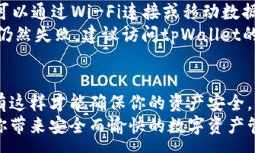 :

tpWallet换手机了怎么登陆

tpWallet, 换手机, 登录, 加密钱包/guanjianci

引言
随着科技的发展，手机已经成为我们日常生活中不可或缺的一部分。无论是通讯、社交，还是各种金融交易，手机都发挥着重要的作用。尤其是加密货币钱包，如tpWallet，更是与我们的数字资产息息相关。许多人在换手机后可能会遇到如何顺利登录tpWallet的问题。在这篇文章中，我们将详细探讨这一问题，为用户提供全面的解决方案。

tpWallet概述
tpWallet是一款流行的加密数字货币钱包，它支持多种加密货币交易和管理。用户可以通过tpWallet方便地存储、发送和接收各种类型的加密资产。tpWallet不仅提供了便利，还通过加密技术确保用户的资产安全。因此，保证能够在不同设备上安全登录tpWallet至关重要。

换手机后的登录步骤
换手机后，登录tpWallet的步骤相对简单。以下是详细的步骤说明：
ol
listrong下载tpWallet应用/strongbr首先需要在新手机的应用商店中下载tpWallet应用。如果你使用的是iPhone，请前往App Store；如果是Android设备，可以在Google Play Store中搜索。/li
listrong打开应用并选择登录/strongbr下载完成后，打开tpWallet应用。在主界面，你会看到“登录”按钮，点击进入。/li
listrong输入备份助记词或私钥/strongbr登录tpWallet时，你需要输入之前备份的助记词或私钥。这是证明你身份及恢复钱包的重要信息。请确保你的助记词或私钥安全存储，避免泄露。/li
listrong完成身份验证/strongbr在输入助记词或私钥后，tpWallet可能会要求进行额外的身份验证，如短信验证码或其他二次验证。跟随应用中的指示完成相应步骤。/li
listrong访问钱包功能/strongbr成功登录后，你将可以访问你的钱包，查看资产状态、进行转账、买入或卖出加密货币等操作。/li
/ol

换手机登录时常见问题
在换手机时，用户在登录tpWallet中可能会遇到各种问题。以下是一些常见问题及解决方案：

问题一：忘记备份助记词或私钥
如果用户在换手机时忘记了助记词或私钥，登录将变得非常困难。助记词是恢复钱包的唯一钥匙，失去后将无法找回钱包中的资产。为了避免这个问题，用户在创建钱包后应该立即备份助记词，并将其存储在安全且易于访问的地方。比如可以将其写在纸上，并保存在安全的地方如保险箱中。
若确实遗忘了助记词或私钥，用户可以尝试回忆获取信息的方式，比如查看之前的备份邮件或短信。如果使用的是某些交易所或其他钱包的衍生钱包，查看历史记录也许有帮助。综合而言，备份信息是每位用户都需要认真对待的问题。

问题二：手机更换后助记词无效
有用户在换手机时发现输入的助记词无法登录，这可能是因为输入有误、拼写错误或者助记词本身未成功备份。在这种情况下，首先建议仔细检查每个单词并确认拼写是否正确。不少用户在记忆助记词时可能会混淆相似的单词，例如“site”和“sight”。
此外，确保使用的是正确的助记词顺序。tpWallet的助记词是有特定顺序的，任何顺序的改变都会导致验证失败。如果仍然无法解决，用户应考虑联系tpWallet的客服支持制止，因为某些钱包支持通过其他方式进行身份确认。

问题三：应用版本不兼容
如果用户在旧手机上的tpWallet应用版本较老，而新手机上下载的是最新版本，可能会出现兼容性问题。此时，建议用户先检查tpWallet的官方网站确认最新版本及更新情况。用户可以选择下载与当前系统版本相匹配的应用。
为了避免此类问题，建议用户在换手机之前对tpWallet应用进行升级，确保在新设备上也能正常使用。此外，也可以考虑向官方求助，从而获得最新的兼容信息。

问题四：网络连接问题
换手机后，用户在使用tpWallet时可能会因为网络问题导致无法正常登录或访问相关功能。因此，在使用tpWallet前，确保新手机的网络连接是稳定的。可以通过Wi-Fi连接或移动数据测试网络速度，并关闭不必要的应用程序以释放带宽。
如果依旧出现网络问题，可以重新启动手机，清理应用缓存，尝试重新登录。有时，应用服务器维护或者网络环境变化也会导致短暂的连接问题。如果登录仍然失败，建议访问tpWallet的社交媒体或官网查询相关更新。

结论
换手机后，登录tpWallet的过程并不复杂，只要遵循正确的步骤并妥善处理常见问题，就能够顺利访问你的数字资产。确保备份助记词或私钥是关键，只有这样才能确保你的资产安全。不论科技如何发展，我们都要保持对数字资产安全的重视。
希望通过这篇文章，用户们能更好地理解tpWallet的操作流程，顺利完成换手机后的登录。对于加密货币的使用，务必保持警惕并加强安全意识，这将为你带来安全而愉快的数字资产管理体验。