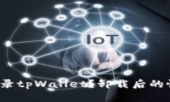  如何重新登录tpWallet？卸