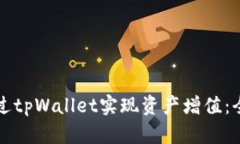 如何通过tpWallet实现资产增