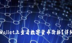 如何在tpWallet上查看数字货