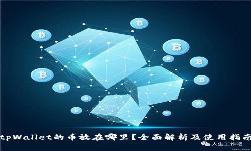 tpWallet的币放在哪里？全面解析及使用指南