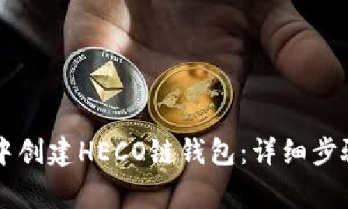 如何在tpWallet中创建HECO链钱包：详细步骤与常见问题解答