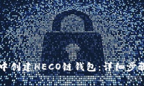 如何在tpWallet中创建HECO链钱包：详细步骤与常见问题解答